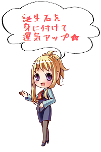 誕生石で運気アップ