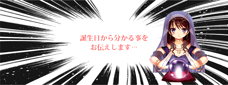 無料の誕生日占い