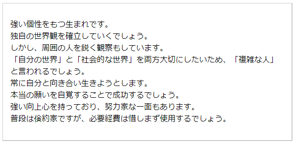 基本性格（無料の生年月日占い）